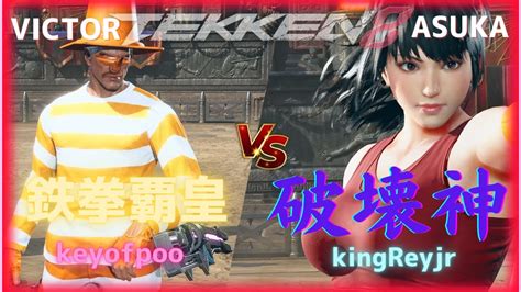 【鉄拳8】鉄拳覇皇keyofpoovictorvs破壊神kingreyjrasuka【tekken8】 Youtube