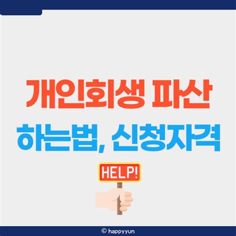 개인회생 하는법 파산 신청 자격 조회 2024년 최저생계비 네이버 블로그