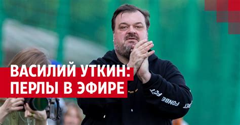 Забавные цитаты Василия Уткина в прямых эфирах | Е1.ру - новости ...