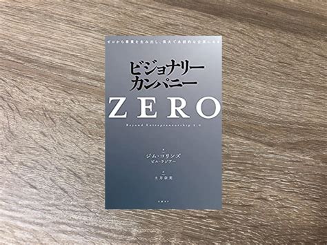 『ビジョナリー・カンパニーzero』ジム・コリンズ まさたい