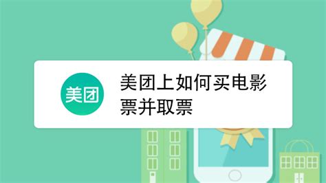 美团上如何买电影票并取票 百度经验