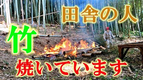 【竹林整理】オッサンが竹焼く Youtube