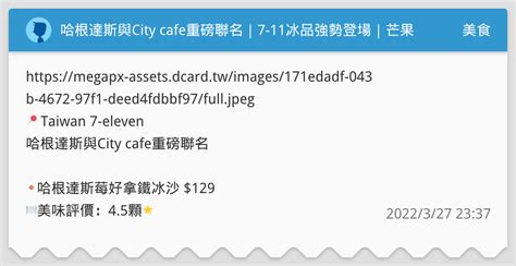 哈根達斯與city Cafe重磅聯名｜7 11冰品強勢登場｜芒果覆盆子拿鐵冰沙｜莓好拿鐵冰沙 美食板 Dcard