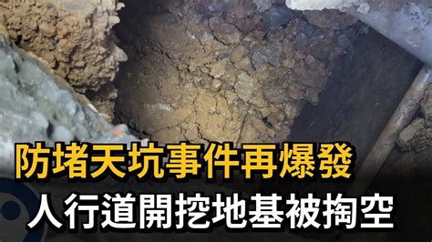 防堵天坑事件再爆發 人行道開挖地基被掏空－民視新聞 Youtube