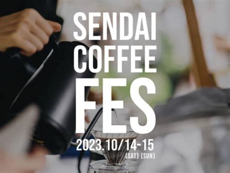 仙台定禅寺通り・肴町公園で『仙台コーヒーフェス（sendai Coffee Fes）2023 Autumn』が、2023年10月14 15日