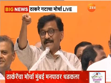 Sanjay Raut Speech In Bmc Morchaनिवडणुका घ्या चोर कोण आहे ते कळेल