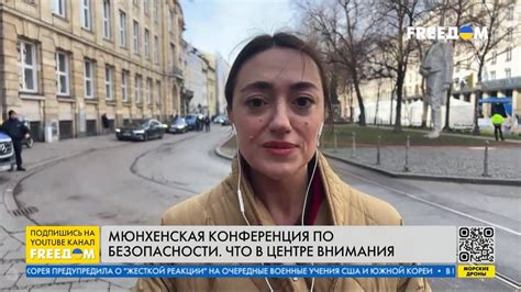 Закулисье Мюнхенской конференции – день второй - YouTube