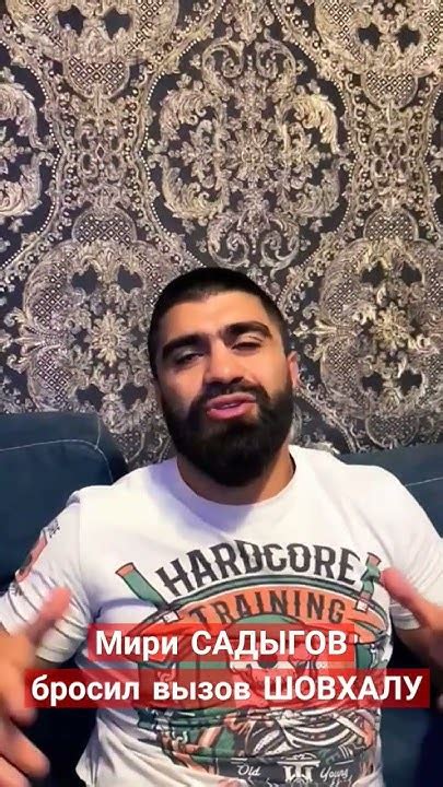 МИРИ САДЫГОВ кидает вызов ШОВХАЛУ и РОФАЛЮ ! #mma # ...