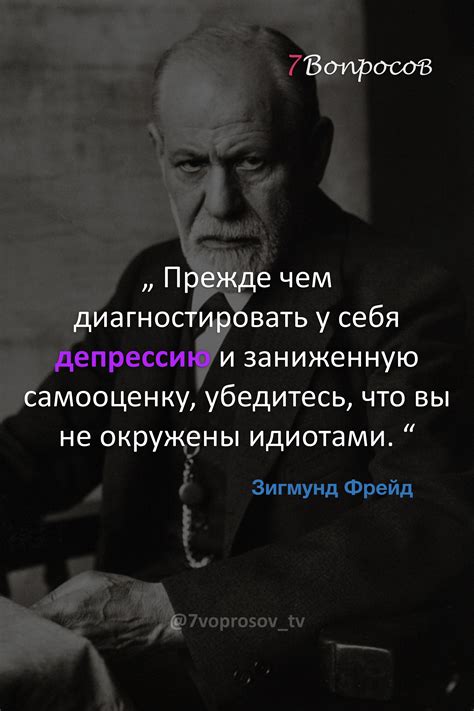 Цитаты Фрейда В Картинках Лучшая Фото Подборка