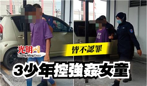 皆不認罪 3少年控強姦女童 國內 2023 02 22 光明日报