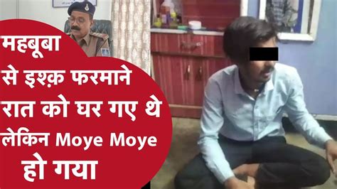 Viral Video बाबू अपनी शोना से मिलने रात को उसके घर छिपकर पहुंचा मगर फिर लड़की के पापा ने पकड़