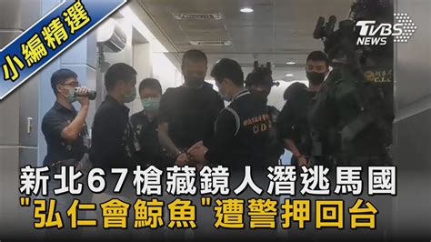 新北67槍藏鏡人潛逃馬國 「弘仁會鯨魚」遭警押回台｜tvbs新聞tvbsnews02 Youtube