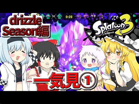 【スプラ3】個性豊かな4人が行くチョビっとスプラトゥーン3～drizzle Season編～総集編①【ゆっくり実況】 ゆくちょび