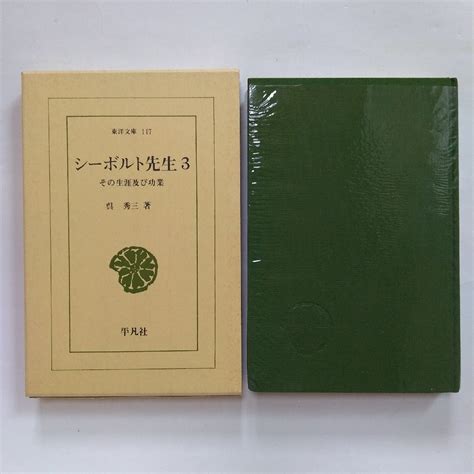 【傷や汚れあり】 シーボルト先生3 その生涯及び功業 呉秀三著 東洋文庫117 平凡社 昭和46年 297pの落札情報詳細 ヤフオク落札