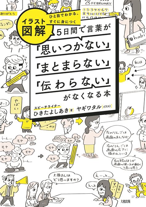 イラスト図解 5日間で言葉が「思いつかない」「まとまらない」「伝わらない」がなくなる本 大和出版 Daiwa Shuppan