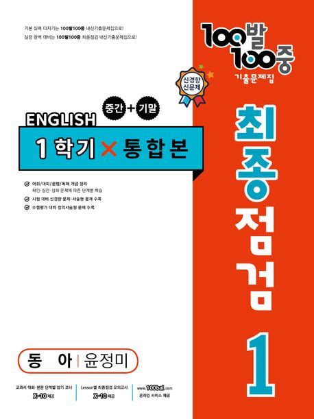 100발 100중 중학 영어 1 1 통합본 최종점검 기출문제집동아 윤정미2024 에듀원 편집부 교보문고