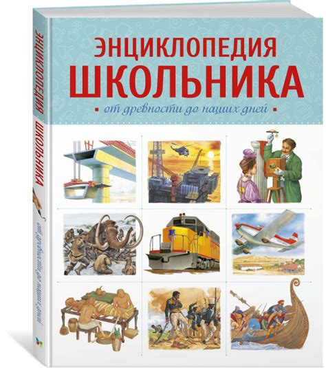 Энциклопедия школьника. От древности до наших дней | Макмиллан ...