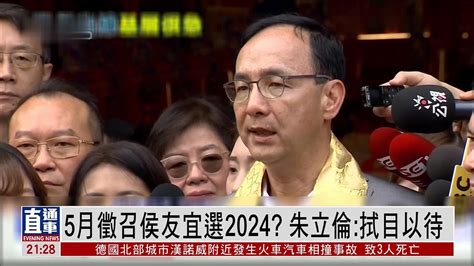 5月征召侯友宜选2024？ 朱立伦：拭目以待 凤凰网视频 凤凰网