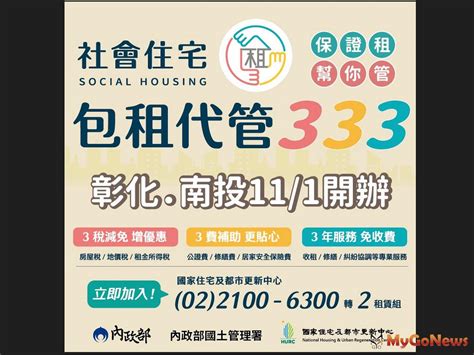 社宅包租代管40擴大至彰投 區域情報 Mygonews買購房地產新聞