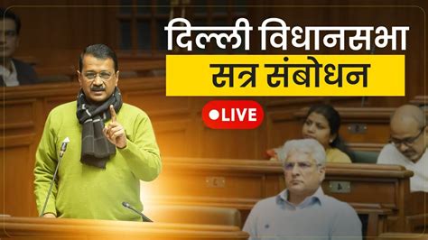 Live Addressing Delhi Vidhansabha Budget Session Day Arvind