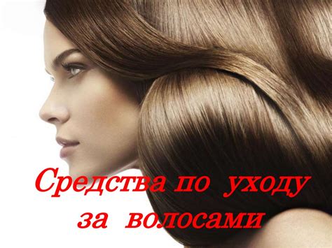 Средства по уходу за волосами. Уровни окрашивания волос - презентация ...