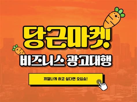 끼깔나는 당근마켓 비즈니스 광고대행 맡겨주세요 크몽