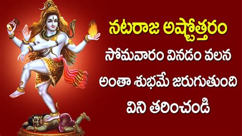 Sri Nataraja Swamy Ashtothram In Telugu Lord Shiva Devotional Songs