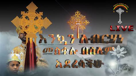 እንኳን ለብርሃነ መስቀሉ አደረሳችሁ የመስቀል በዓል አከባበር ነገ ከ4 ሰዓት ጀምሮ በንቁ ሚዲያ ቀጥታ ስርጭት