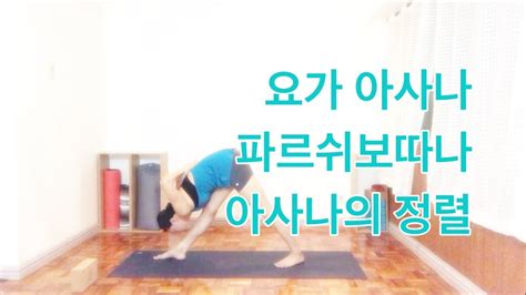 Eva Yoga 요가 아사나 파르쉬보따나아사나의 정렬 서서 뒤로 합장한 전굴자세 Parshvottanasana빈야사요가