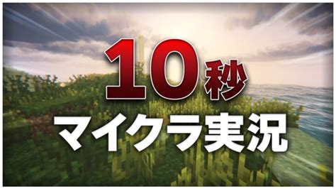 【ゆっくり実況】10秒だけのマイクラ実況を作り続けた結果 1～150完結 Minecraft Summary マイクラ動画