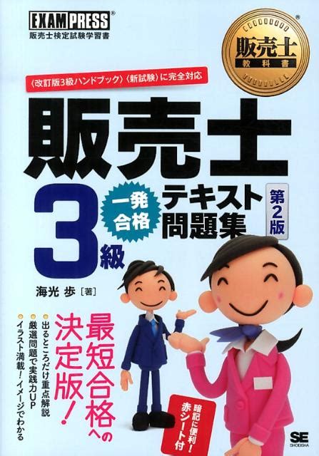 楽天ブックス 販売士3級一発合格テキスト問題集第2版 販売士検定試験学習書 海光歩 9784798132426 本