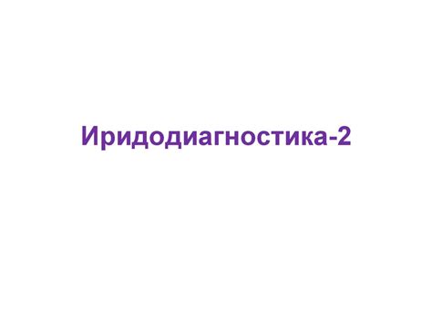 Иридодиагностика. Проекционная зона - презентация онлайн