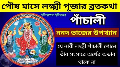 পৌষ মাসে বৃহস্পতিবার লক্ষ্মী পূজার পাঁচালী ব্রতকথা Lokkhi Puja