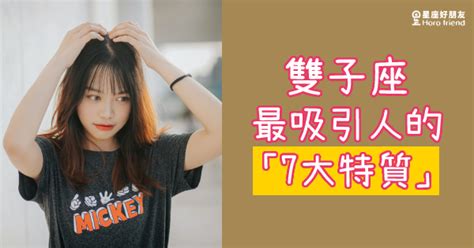 「是因為這樣我才喜歡你嗎？」雙子座最吸引人的「7大特質」！娶到雙子讓你幸福一輩子！ 星座好朋友