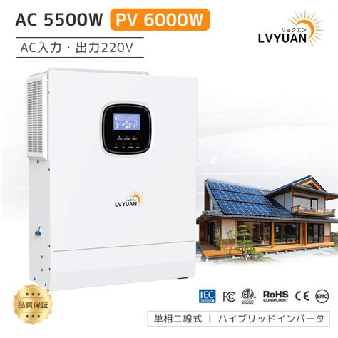 セール日本企業による安心のサポート体制LVYUAN 5 5KW 単相二線式ハイブリッド インバーターAC入力出力200v 240v