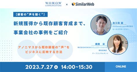 Similarweb Japan株式会社様との共催セミナー『【顧客の“声を聴く”】新規獲得から既存顧客育成まで、事業会社の事例をご紹介