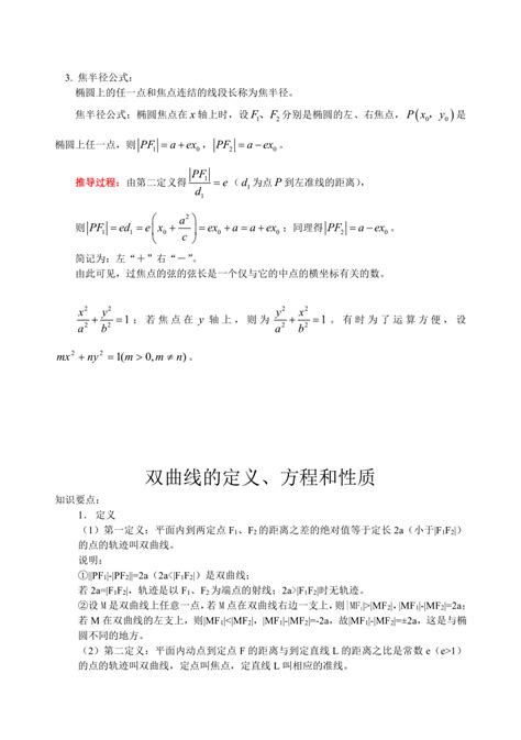 2023年高考数学一轮复习圆锥曲线专题 圆锥曲线椭圆 双曲线 抛物线的定义、方程和性质知识总结 讲义 21世纪教育网