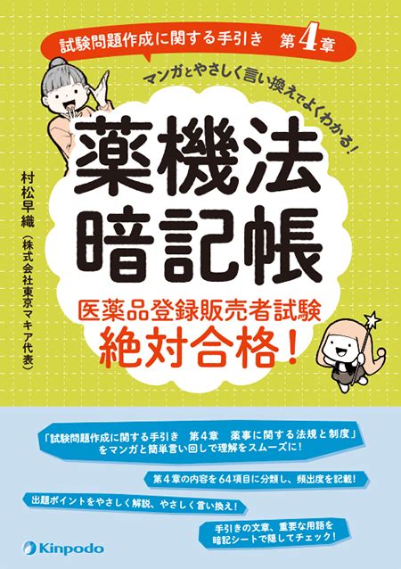 電子書籍 薬機法暗記帳 医薬品登録販売者試験 絶対合格！「試験問題作成に関する手引き 第4章」マンガとやさしく言い換えでよくわかる！