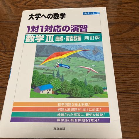 Yahooオークション 大学への数学 1対1対応の演習 数学Ⅲ