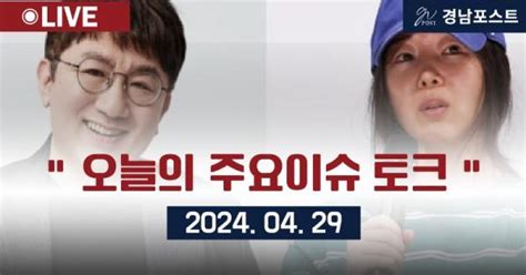 경남포스트 라이브 4월 29일 주요이슈 토크 특집 라이브 방송 진행 경남포스트