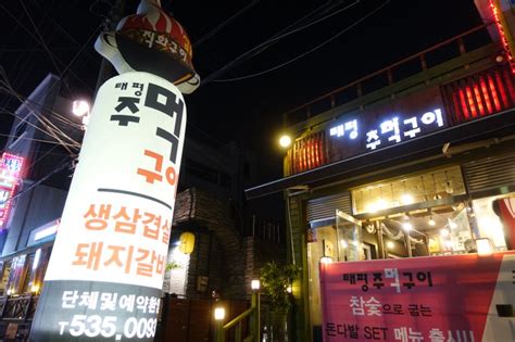 대전 중구 유천동 맛집 태평동 삼겹살 태평주먹구이 네이버 블로그