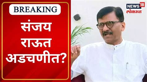 Sanjay Shirsat On Sanjay Raut संजय राऊतांविरोधात संजय शिरसाटांचा