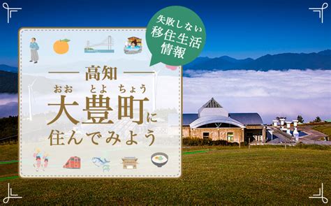 大豊町で暮らす良さとは？移住のための仕事・住居・支援情報高知県｜縁結び大学