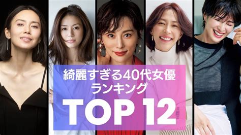 【2023年版】綺麗すぎる40代女優ランキング・top12！「1位に輝くのは誰だ！？」米倉涼子、井川遥、中谷美紀、広末涼子など超演技派から元