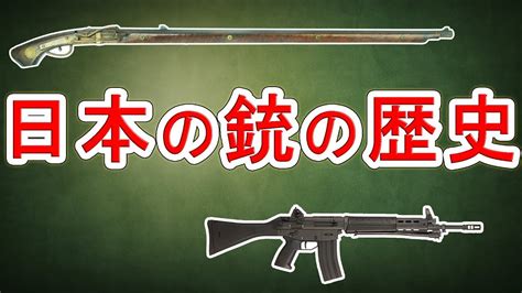 日本の銃の歴史「火縄銃から89式まで」【実銃解説】nhg Youtube