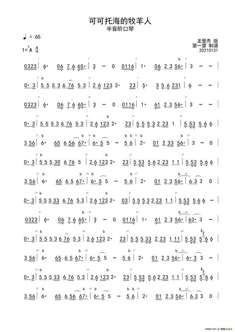 可可托海的牧羊人 Ab 首调简谱 （半音阶口琴）望一望个人制谱园地中国曲谱网