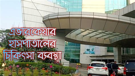 Evercare Hospital Bangladesh Best Private Hospital Of Bangladesh