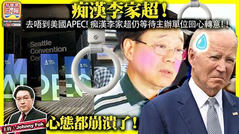 9 26【痴漢李家超！】去唔到美國apec 痴漢李家超仍等待主辦單位回心轉意！心態都崩潰了！主持 Johnny Fok Youtube