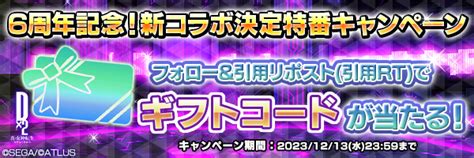 「d2メガテン公式生放送～6周年記念！新コラボ決定特番～」生放送決定記念キャンペーン開催！｜セガが贈る新たな「メガテン」d×2 真・女神転生