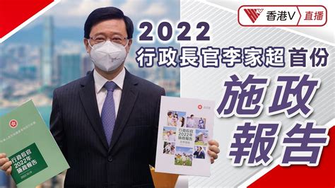 Live｜行政長官李家超發表任內首份施政報告！一齊看現場 施政報告｜ 香港v Youtube